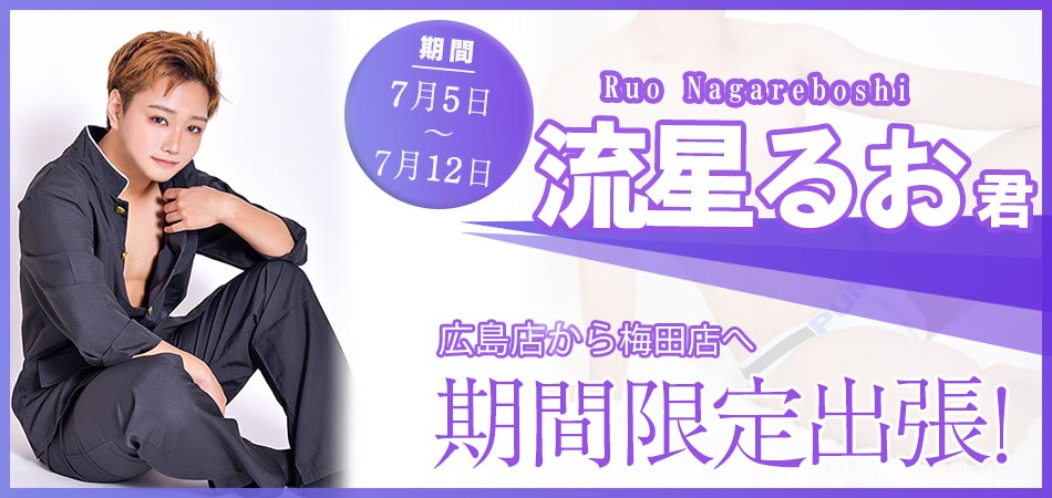 流星るお君限定出張バナー