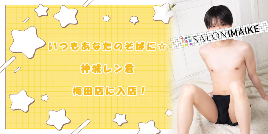 れん君入店バナー